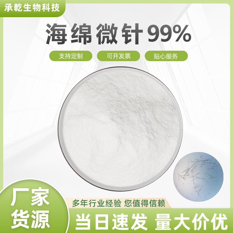 水解海绵微针70% 海绵微针 海绵骨针 Sponge Spicule 海藻矽针