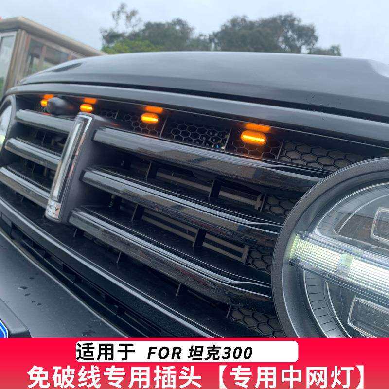 坦克300小黄灯 魏派专用中网装饰灯越野车改装led夜间日间行车灯