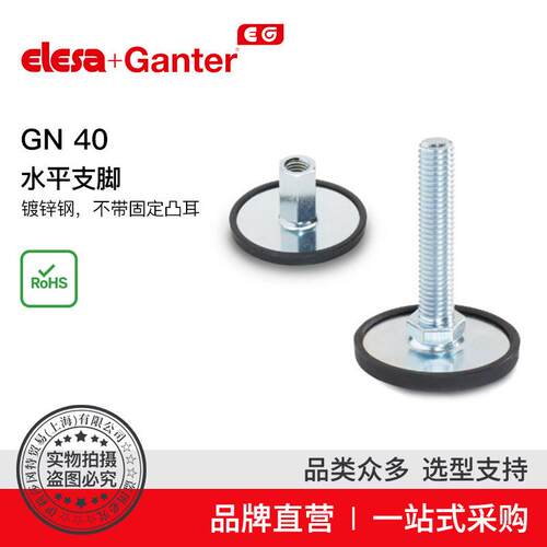 Elesa Ganter伊莉莎冈特 GN 40 水平支脚 镀锌钢 （1）