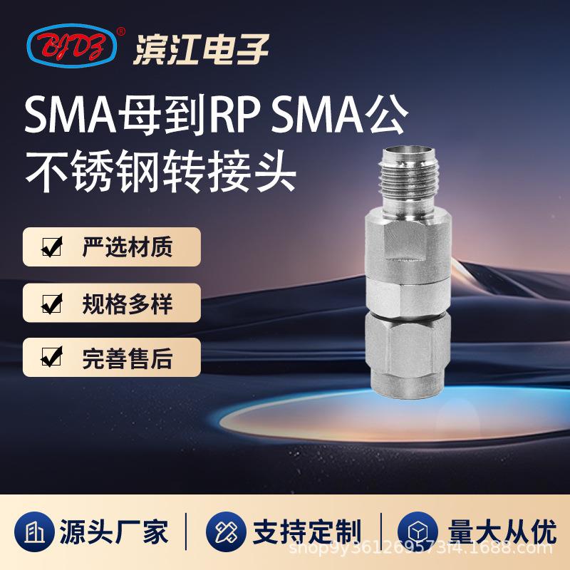 SMA母到反接RP SMA公 18GHz高频微波转接头 不锈钢材质 低损耗