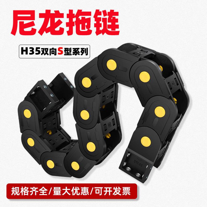 S35型双向弯曲拖链S形塑料尼龙拖链 坦克链线槽 雕刻机坦克链桥式