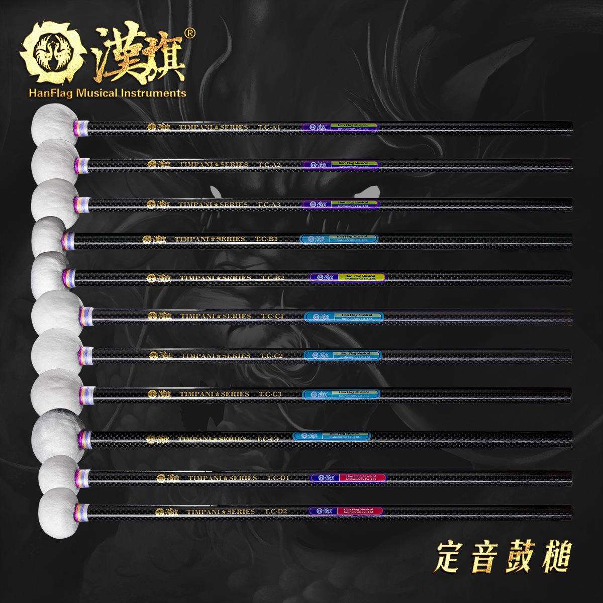 漢旗古典定音鼓鼓槌T.C系列 碳纤维材质鼓棒