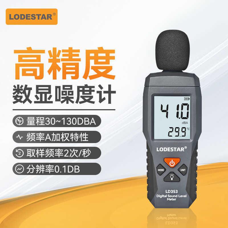 乐达（LODESTAR）手持式迷你分贝仪高精度工业噪音计数字声 LD353