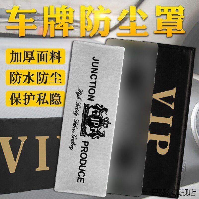 遮挡车号码牌牌照布改装vip神器