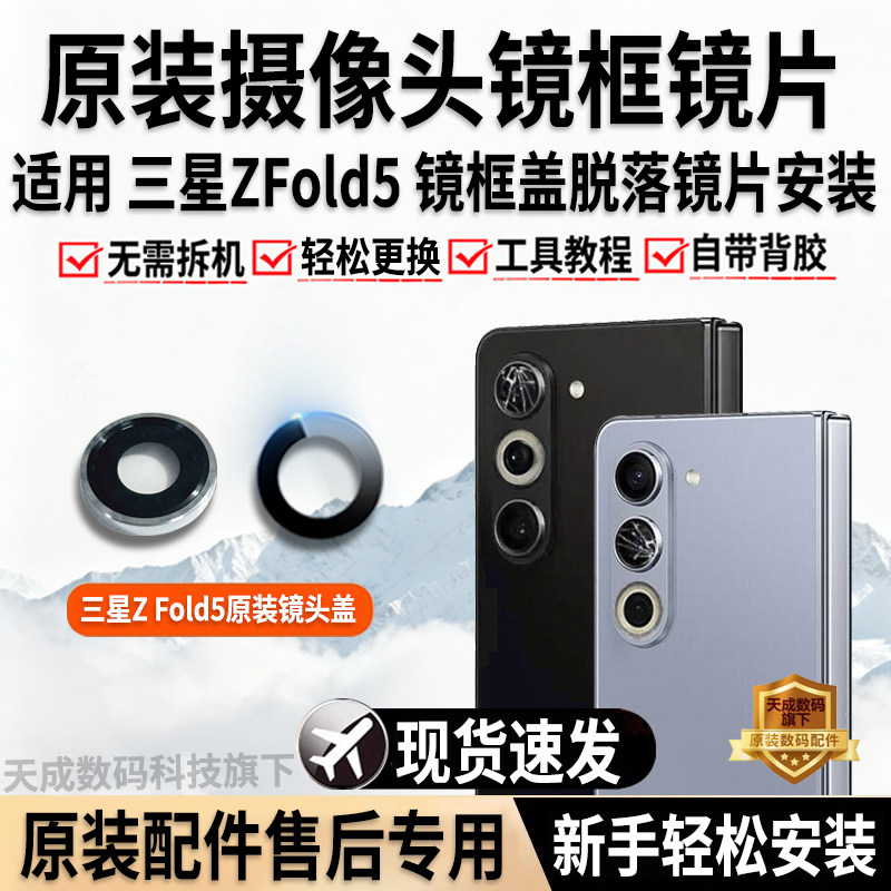 三星GalaxyZFold5原装镜片镜框
