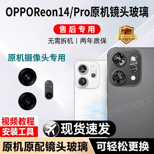 适用OPPO Reno14摄像头玻璃镜片reno14Pro原装后置镜头镜面原厂14