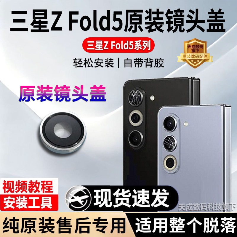 三星GalaxyZFold5原装镜片镜框