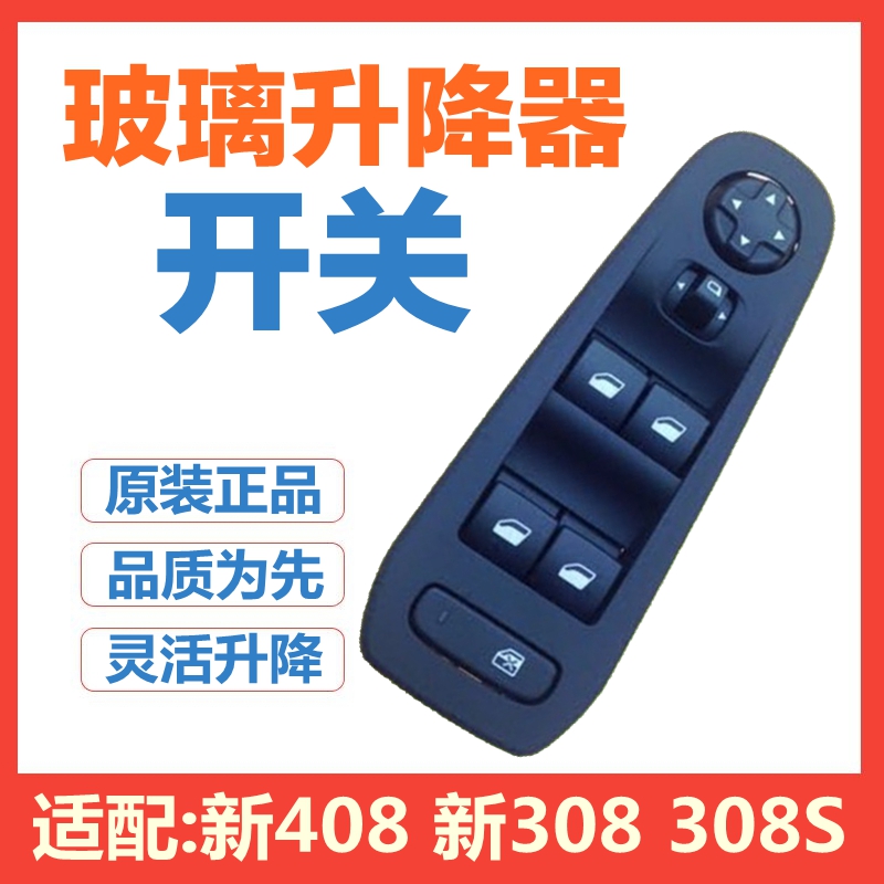 适配标致新408新l308 308S左前玻璃升降器开关车窗升降机控制开关