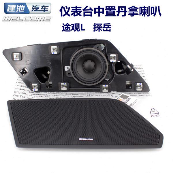 探岳途观L途安L迈腾B8新CC仪表台哈曼中置扬声器丹拿中音喇叭原装