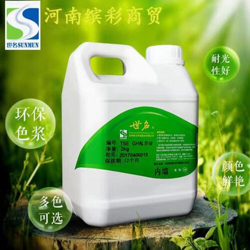 世名色浆内墙涂料色浆水性环保色浆TSE59系列2KG真石漆乳胶漆炭黑