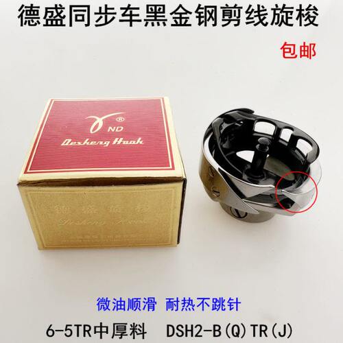 德盛同步车剪线大旋梭杰克DY电动缝纫机6-5TR厚料梭头黑金刚梭床