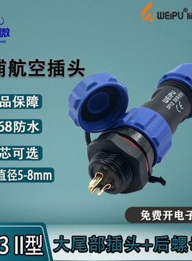 威浦防水航空插头SP13 2-3-4-5-6-7-9芯 II型大尾部公头线径5-8mm