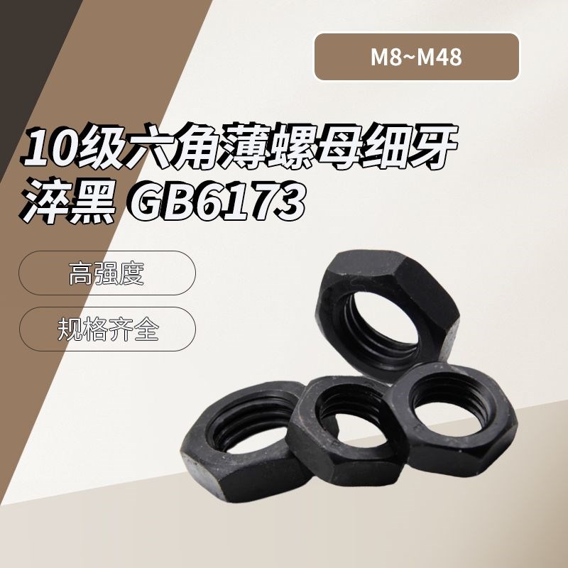 10级六角薄螺母 细牙 淬黑 GB6G173 M8~M48 盒装