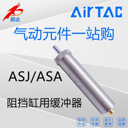 亚德客阻挡缸用缓冲器ASA1008/ASJ1408/ASJ2210/ASJ2912/ASJ3315