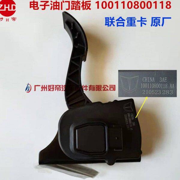 电子油门踏板100110800118 6插 联合重卡 原厂