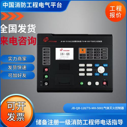鼎信JB-QB-TS128/TS-MH-5001气体灭火控制器主机鼎信火灾报警控制