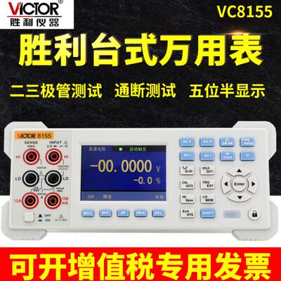胜利VC8245/8045-II高精度台式万用表8155数显万能表8165A/8246B