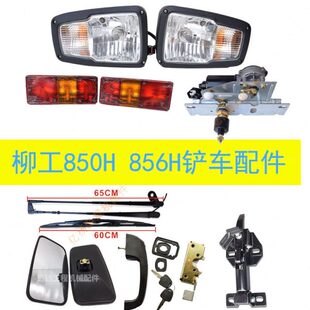 850h 856H铲车前大灯门锁机盖锁后视镜转向后尾 载机配件 柳工装