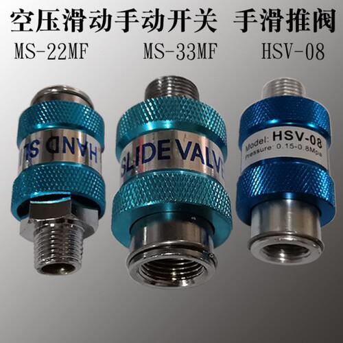 空压手滑动开关推阀接头 MS 22 33 MF 1/4 2分 3/8 3分 HSV-06 08