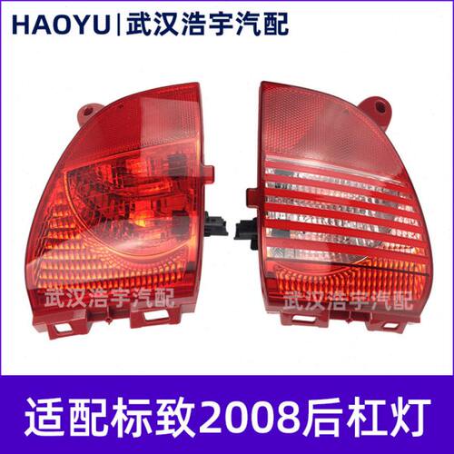 适用标致2008 308CC雪铁龙c3-xr 后杠灯 后雾灯 后倒车灯总成