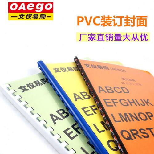文仪易购OAego A3磨砂装订封面A4透明装订胶片封面塑料装订封面
