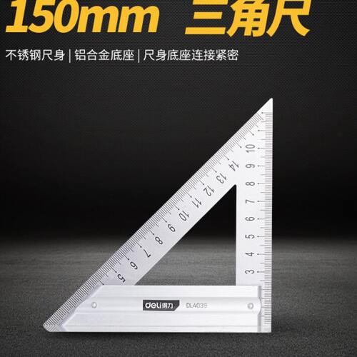 得力三角尺90度45度150mm200mm不锈钢加厚三角直角尺DL4040DL4039