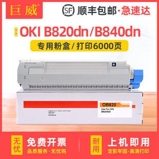 B840dn墨盒激光打印机硒 B840n碳粉盒B820dn 适用OKI B820粉盒OKI