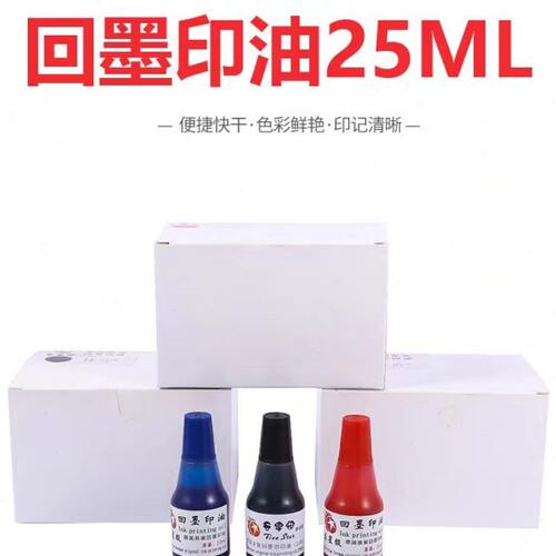 可调日期qc章pass章专用印油回墨印油快干印油红色蓝色黑色白色油