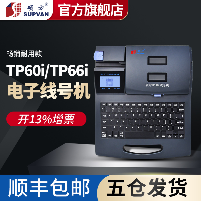 硕方TP60i 66i线号机号码管打号机线缆打印机套管印字E机热缩管打