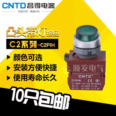 原装昌得CNTD按钮开关C2PIH凸头带灯按钮自复位绿色一常开24 220V