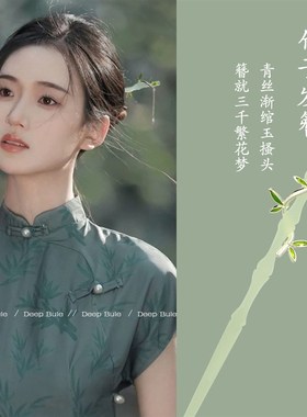 古风竹子发簪女高级感新中式清冷绿色盘发器簪子20T23新款流苏钗