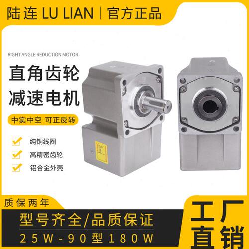 陆连中空减速机120W200W400W中实直角直交减速电机齿轮箱变速箱