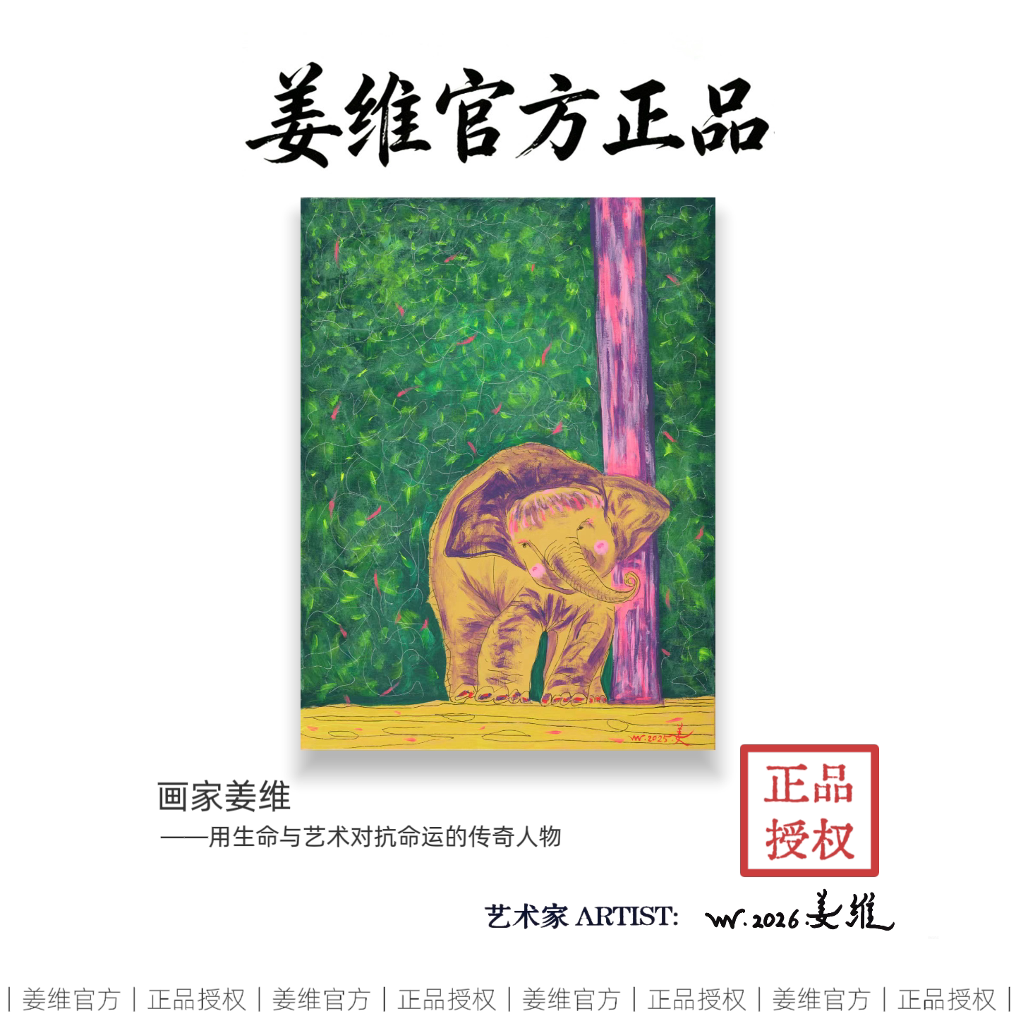 姜维亲签版画害羞的小象
