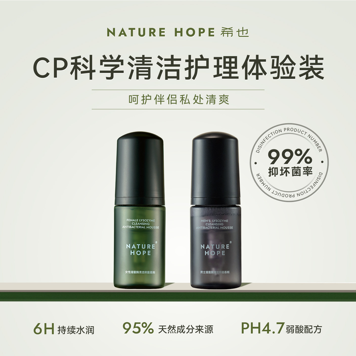 NatureHope希也溶菌酶清洁抑菌慕斯情侣私处洗液护理30m旅行装