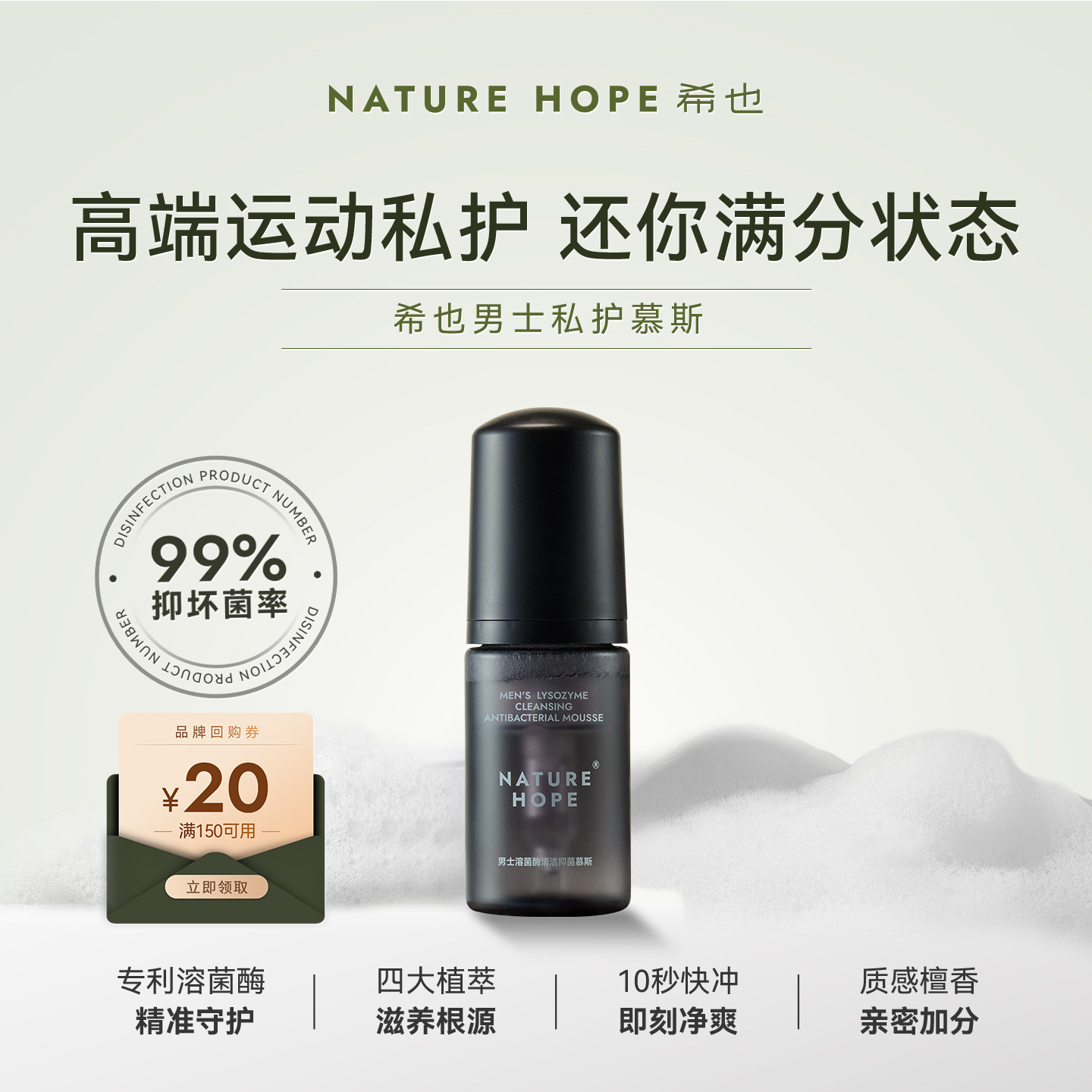 希也男士专用私处洗护液抑菌除垢