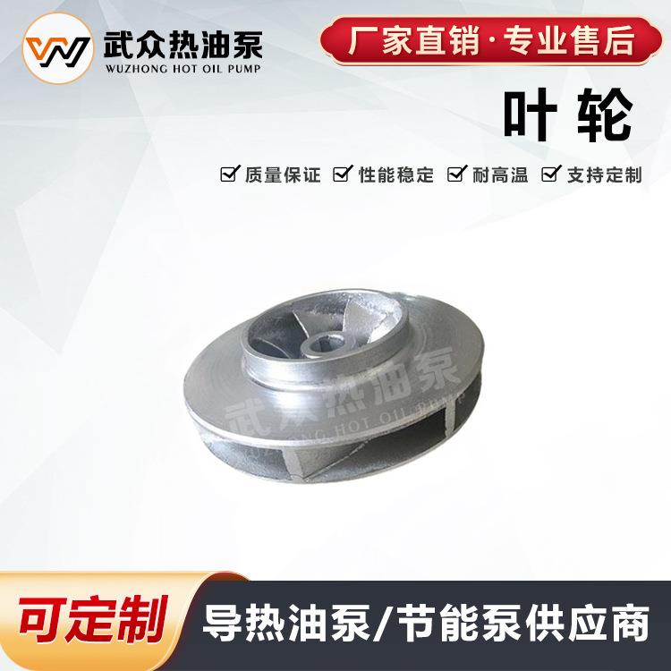 WRY/RY热油泵叶轮 导热油循环泵叶轮 常州武进厂家直销