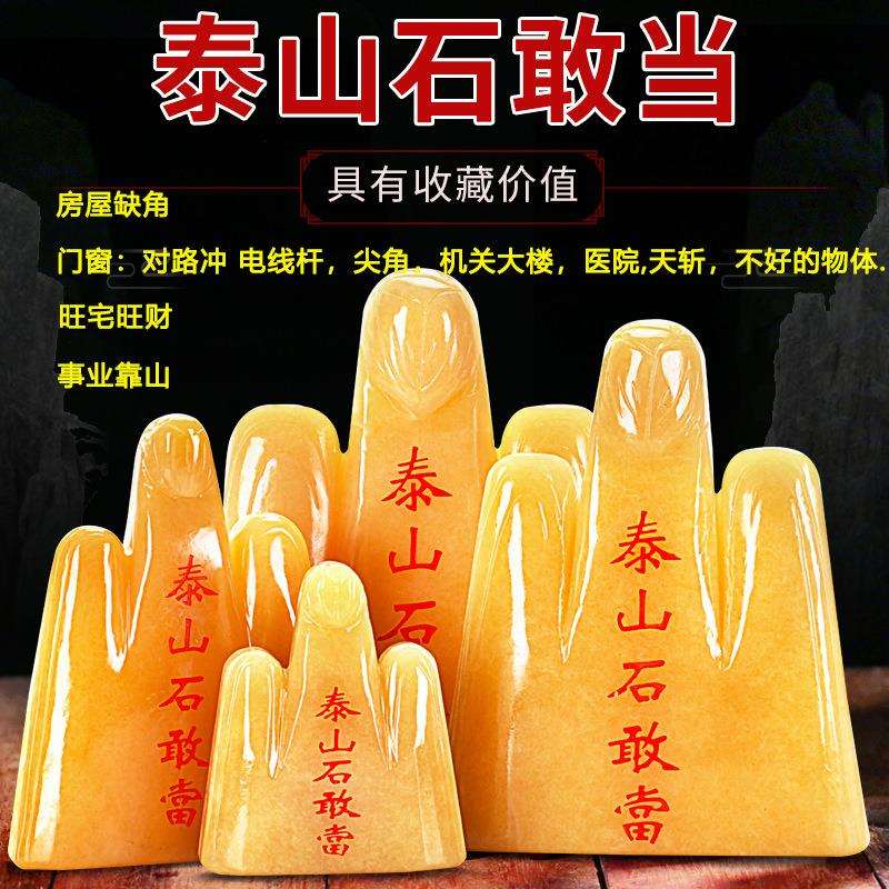 正宗泰山石敢当天然黄玉原石旺财补角家宅挡路室内外摆件靠山假山
