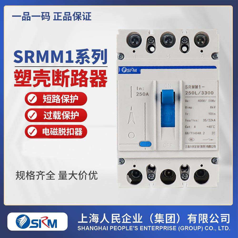 CM1塑壳断路器SRMM1-250A/3300塑壳断路器空开