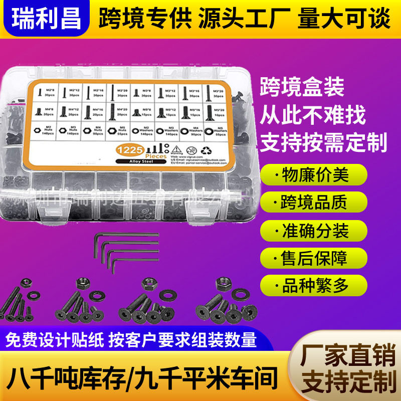 跨境货源1225pcs盒装螺丝1225pcs平头内六角螺钉组配平垫螺母套装