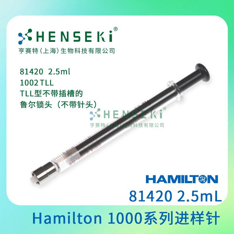 货号:81420Hamilton1000系列气密性进样针2.5mL针筒针头另