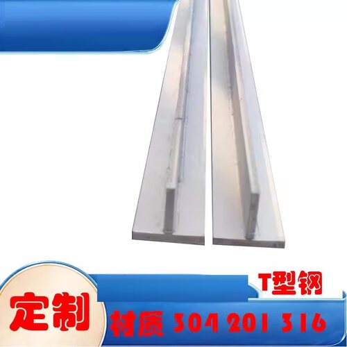 316L/304/201/310S/Q235不锈钢碳钢幕墙T型钢焊接T字钢可来图定制