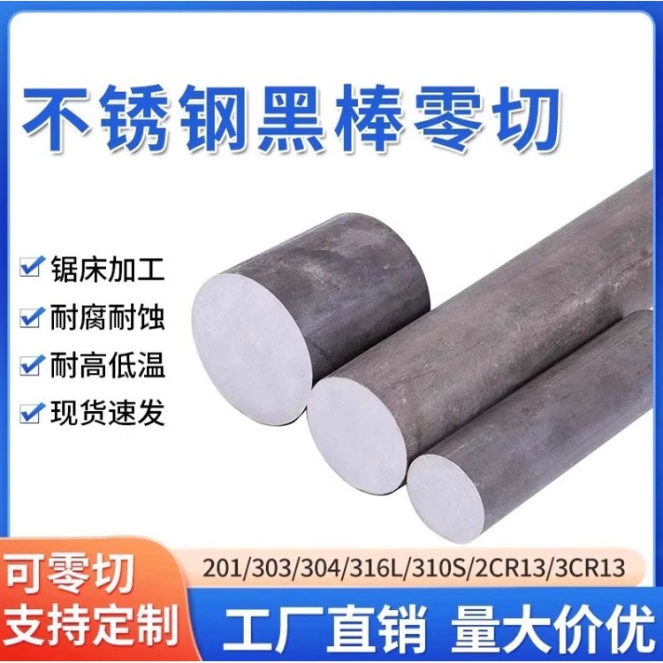 201/304/316L/310S/303不锈钢黑棒23cr13不锈铁光圆实心圆棒零切
