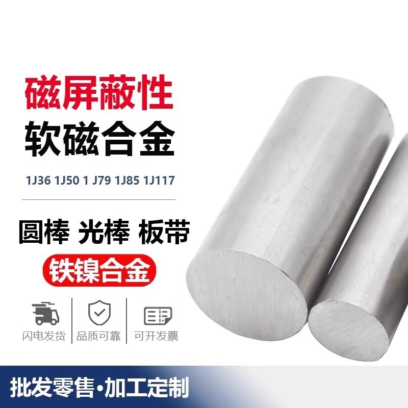 1J50/1J79/1J85高导磁坡莫合金棒圆棒1J36铁镍软磁合金磁屏蔽材料