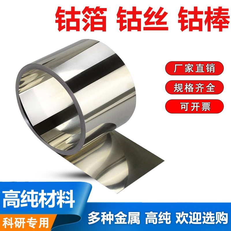 科研实验纯钴板钴棒钴管钴片钴丝钴条钴箔钴颗粒钴块钴电极片零切,金属材料及制品,有色金属,淘宝优惠券,粉丝福利购,淘宝优惠卷