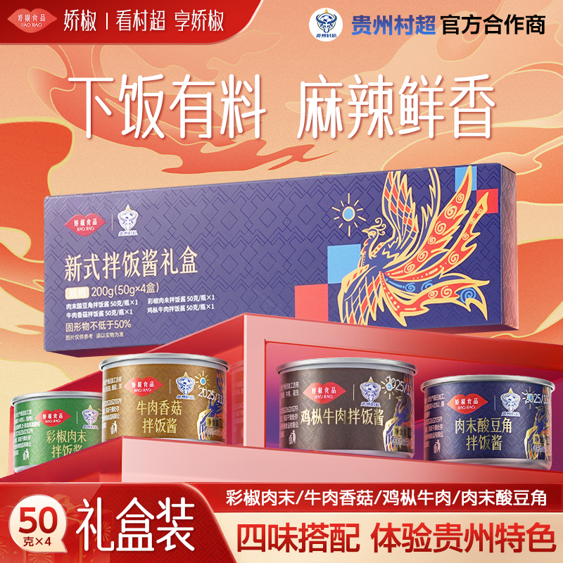 辣椒酱拌饭酱礼盒装伴手礼贵州特产下饭神器4罐*50g高端礼盒送礼,粮油调味/速食/干货/烘焙,辣椒酱,淘宝优惠券,粉丝福利购,淘宝优惠卷