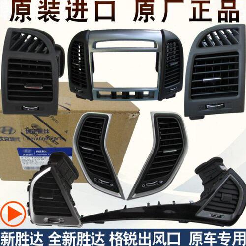 现代格锐新胜达空调出风口配件框全新胜达空调出风口拨片原厂