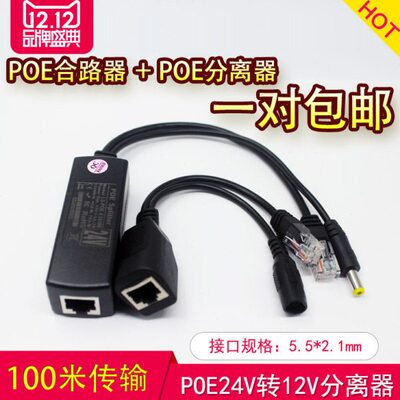 POE分离器供电模块电源 监控摄像机网线供电 DC24转DC12V2A