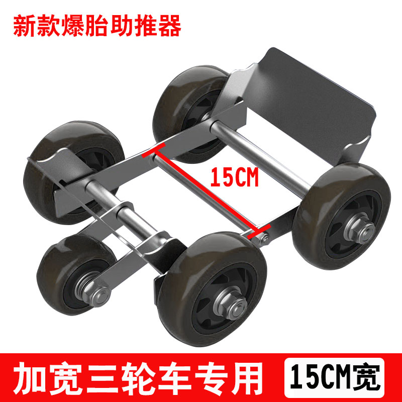机车爆胎推车器三轮瘪胎助推器破胎推车神器电动V车加大加宽移车