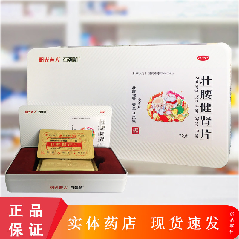 石强箭 壮腰健肾片 72片/盒,OTC药品/国际医药,健脾益肾,淘宝优惠券,粉丝福利购,淘宝优惠卷