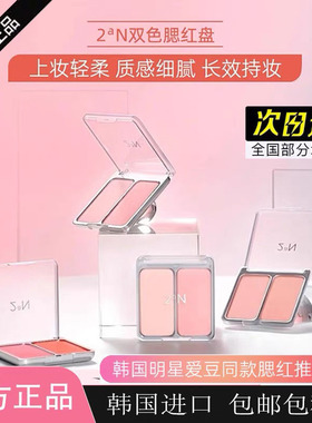韩国原装2an双色腮红粉嫩女团膨胀腮韩系淡妆哑光高光牛奶嫩粉色